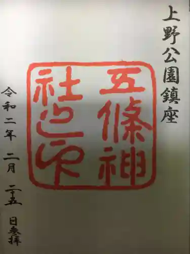 五條天神社の御朱印