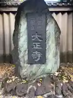 大正寺(東京都)