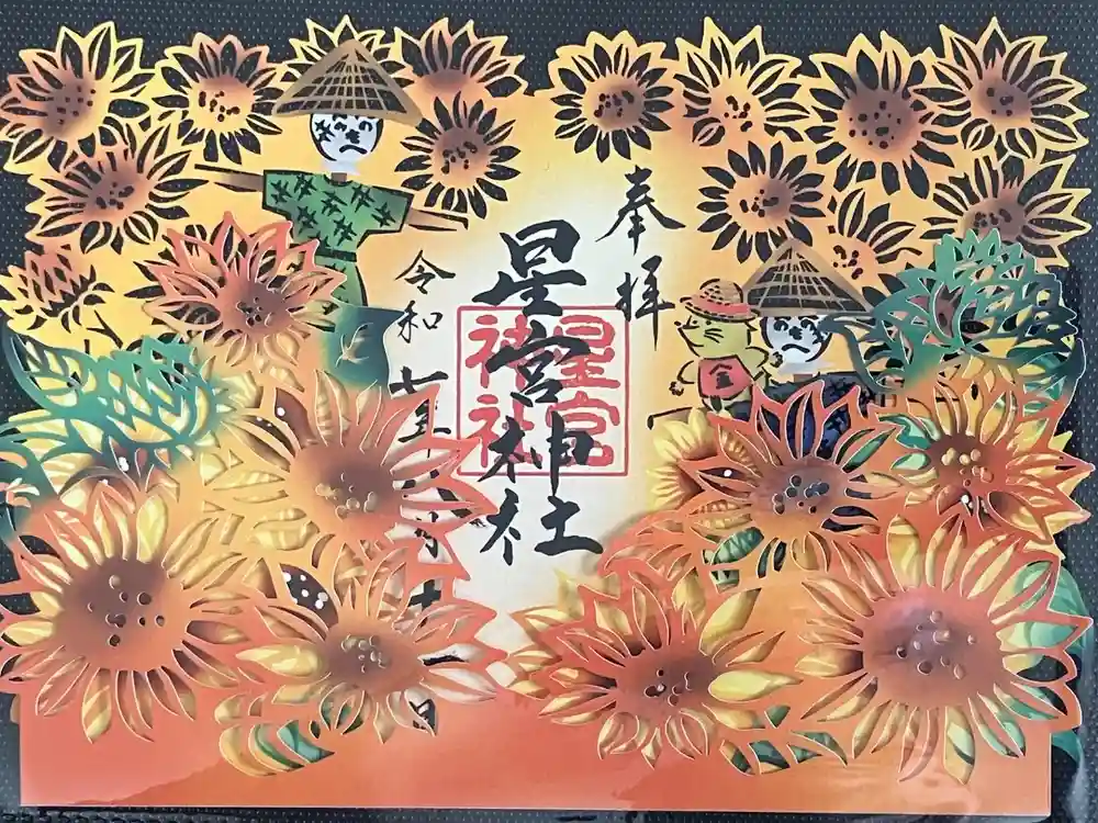 下野 星宮神社の御朱印