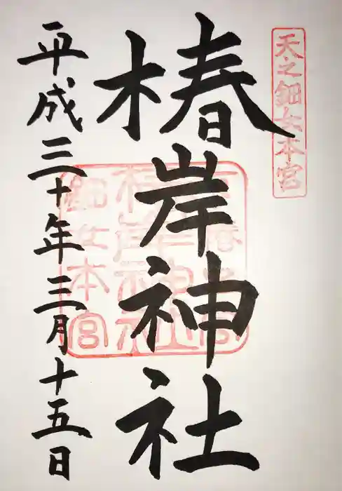 椿岸神社の御朱印