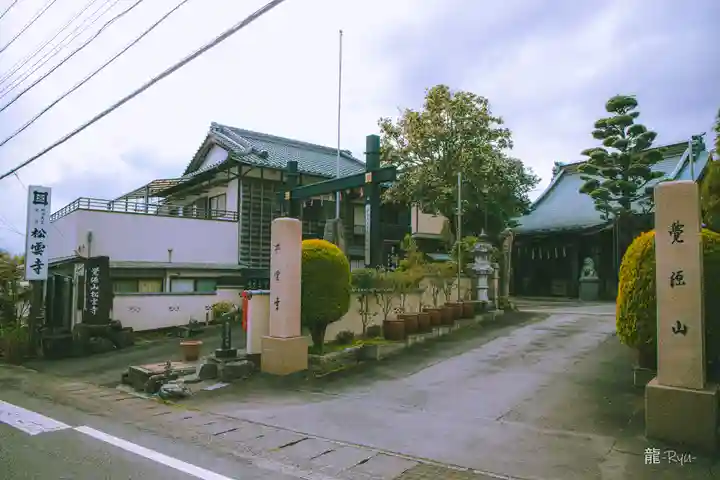 松雲寺(静岡県)