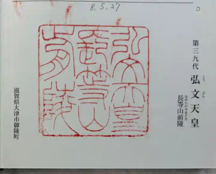 弘文天皇 長等山前陵の御朱印