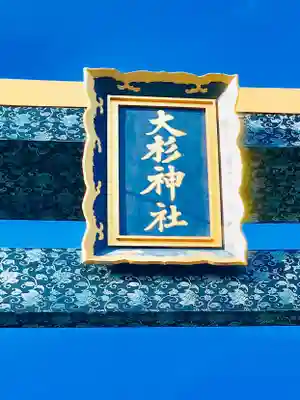 大杉神社のその他建物