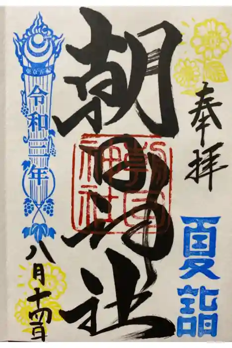 朝日神社の御朱印