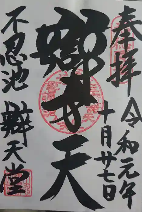 寛永寺不忍池弁天堂の御朱印