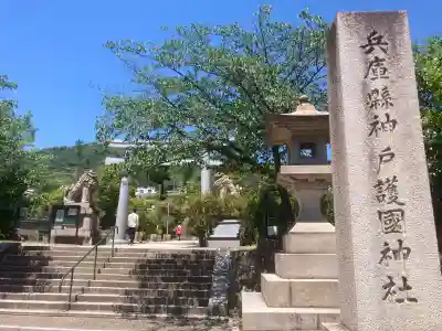 兵庫縣神戸護國神社の{uncategorized: "未分類", other: "その他", undefined: "問題あり", building: "その他建物", grave: "お墓", sacred_gate: "鳥居", guardian: "狛犬", statue: "像", buddha: "仏像", history: "歴史", nature: "自然", garden: "庭園", animal: "動物", pagoda: "塔", temizu: "手水舎", mountain_gate: "山門・神門", sanctuary: "本殿・本堂", subordinate: "末社・摂社", art: "芸術", scenery: "景色", jizo: "地蔵", ema: "絵馬", goshuin: "御朱印", omikuji: "おみくじ", items: "授与品その他", amulet: "お守り", goshuincho: "御朱印帳", eats: "食事", festival: "お祭り", votive_dance: "神楽", shichigosan: "七五三参", wedding: "結婚式", experience: "体験その他", initially: "初詣", around: "周辺", anti_infection: "感染症対策"}