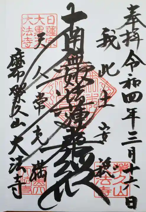 榮久山大法寺の御朱印