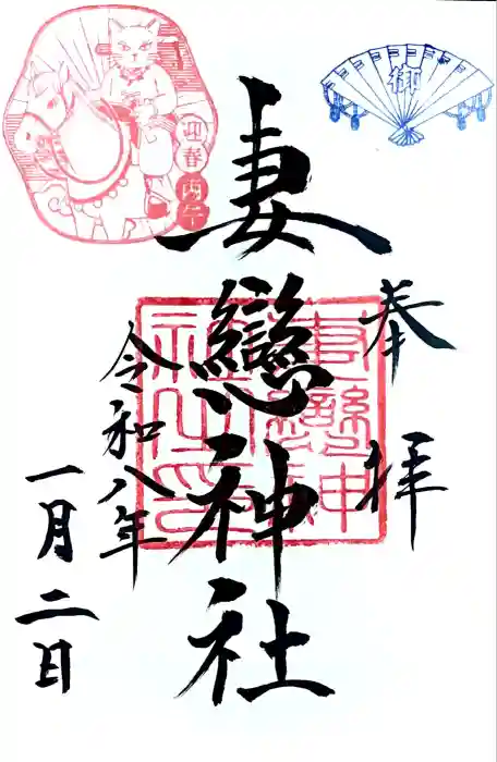 妻戀神社の御朱印