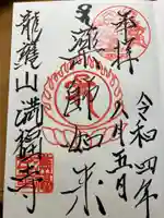 満福寺の御朱印