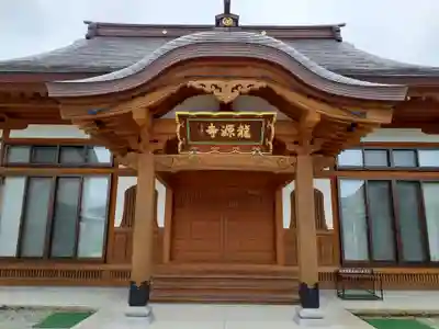竜源寺(山形県)