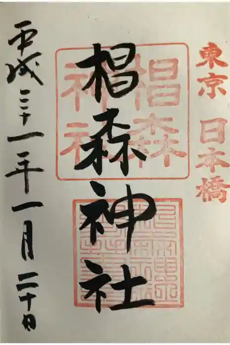 椙森神社の御朱印