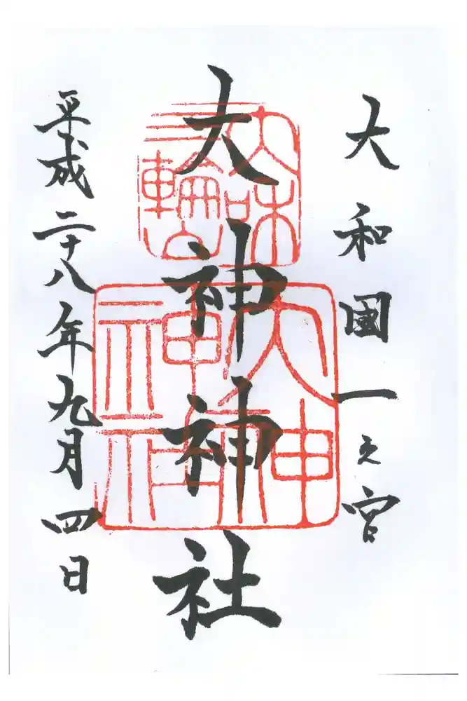 大神神社の御朱印