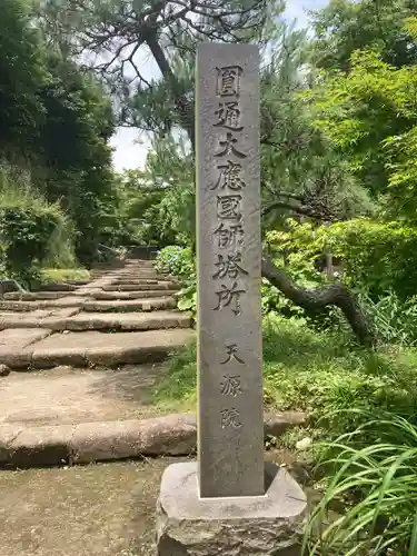 天源院(神奈川県)