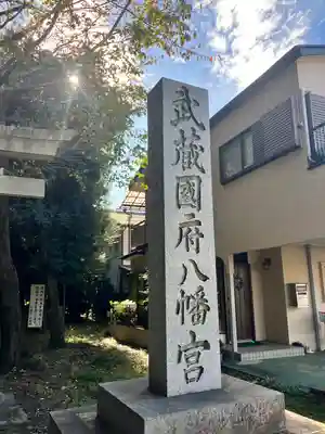 武蔵國府八幡宮(東京都)