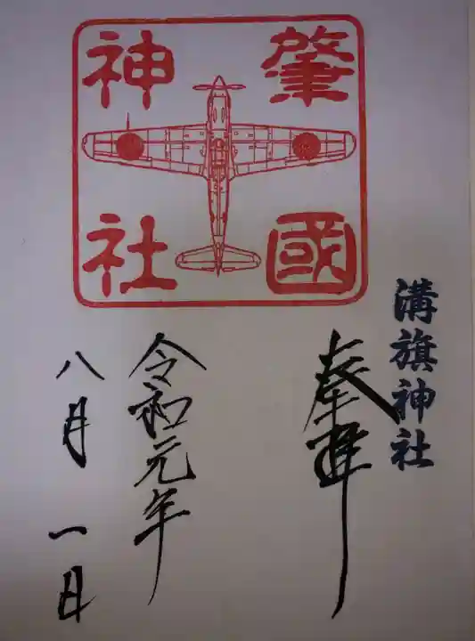 溝旗神社(肇國神社)の御朱印