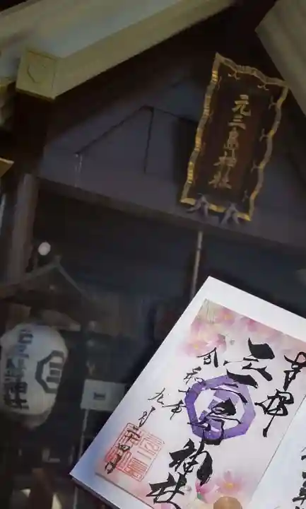 元三島神社の御朱印