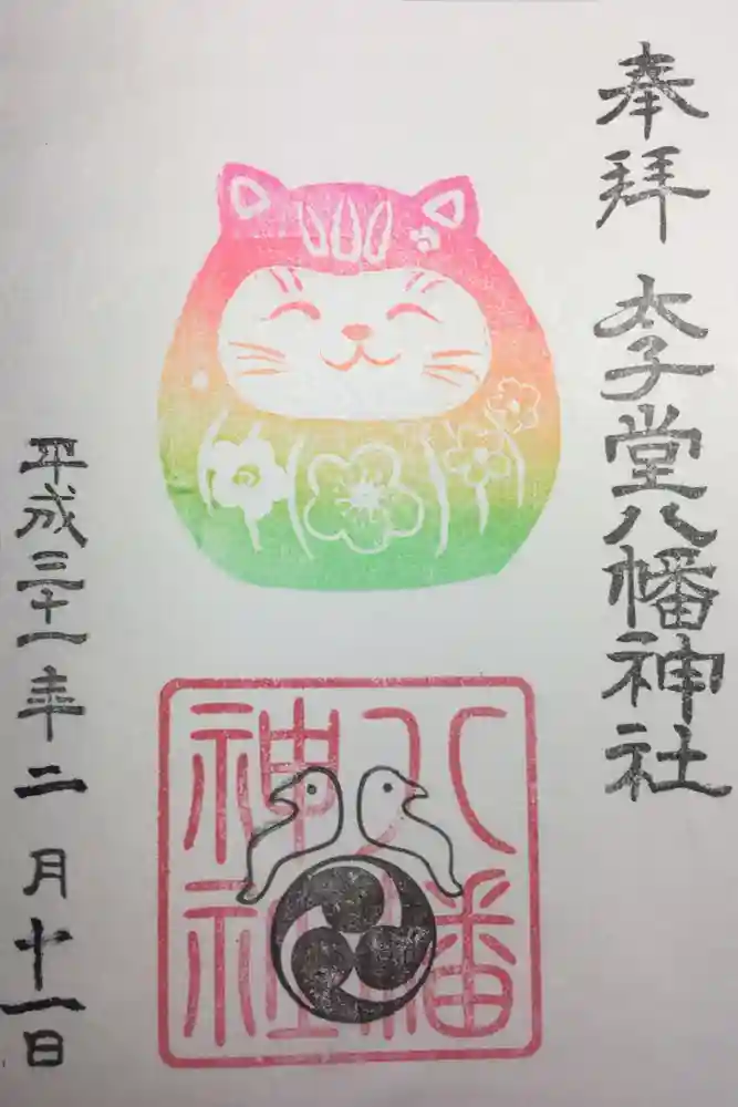 太子堂八幡神社の御朱印