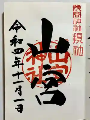山宮神社の御朱印