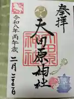 大田原神社の御朱印
