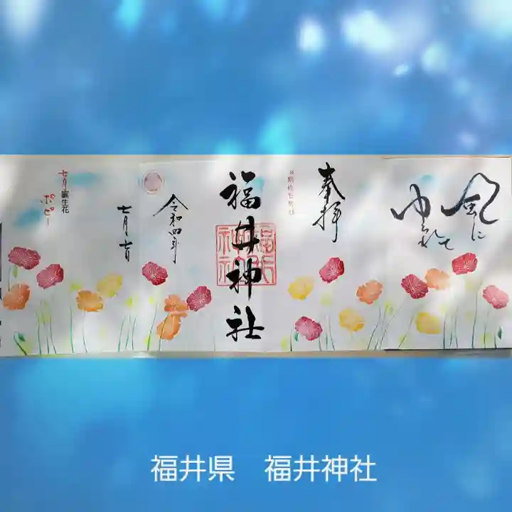 福井神社(福井県)