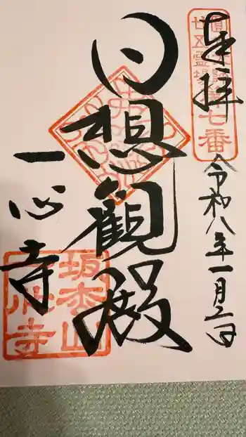 一心寺の御朱印 2026年01月
