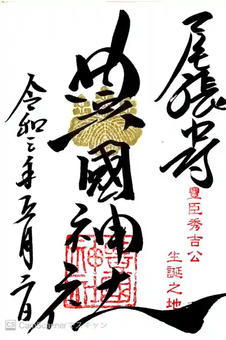 豊國神社の御朱印