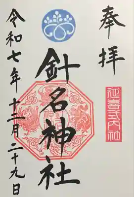 針名神社(愛知県)