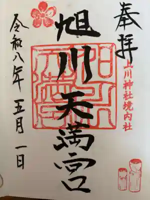 旭川天満宮の御朱印