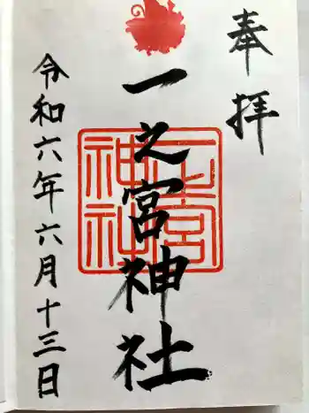 一之宮神社の御朱印 2024年06月
