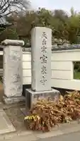 宝泉寺のその他建物