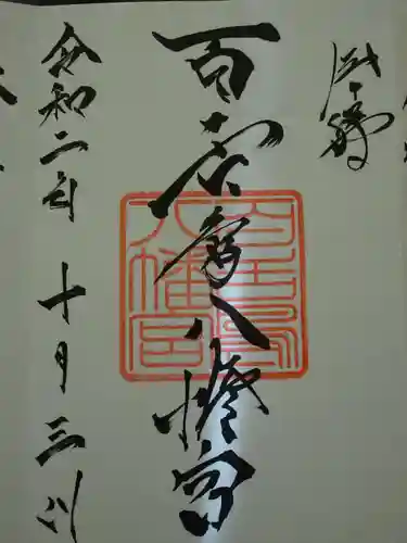 百舌鳥八幡宮の御朱印