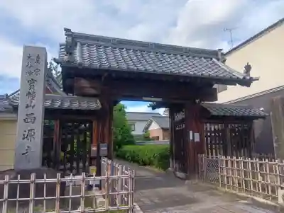 西源寺(愛知県)