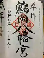鶴岡八幡宮の御朱印