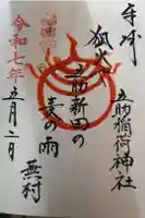 五助稲荷神社の御朱印