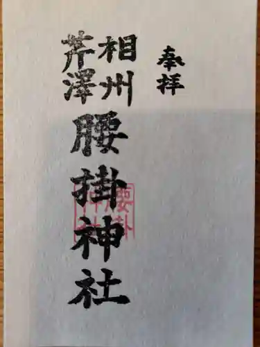 腰掛神社の御朱印