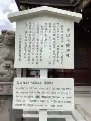 片山八幡神社の歴史