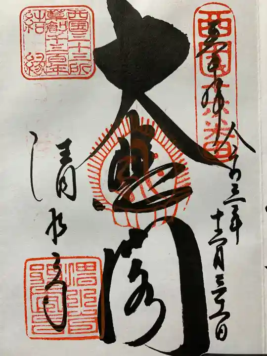 清水寺の御朱印