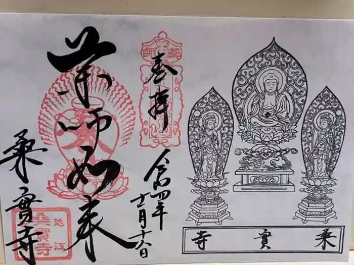 桑実寺の御朱印