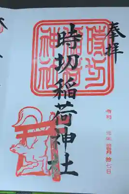 時切稲荷神社の御朱印