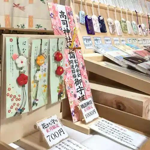 高司神社〜むすびの神の鎮まる社〜の授与品その他