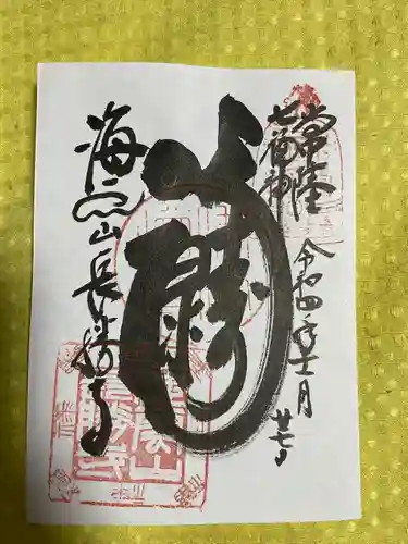 長勝寺の御朱印