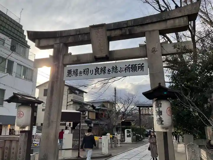 安井金比羅宮(京都府)