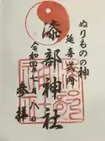 漆部神社の御朱印
