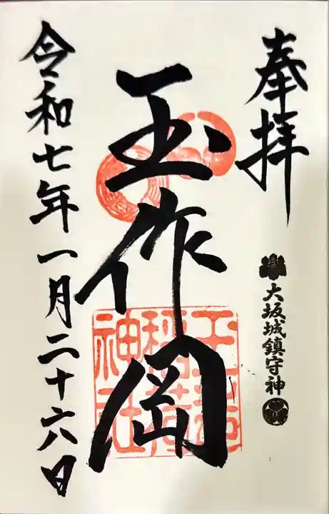 玉造稲荷神社の御朱印