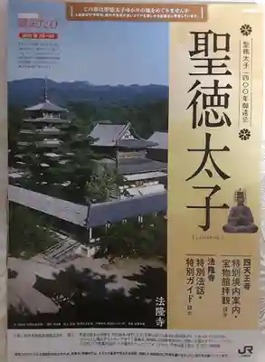 法隆寺の授与品その他