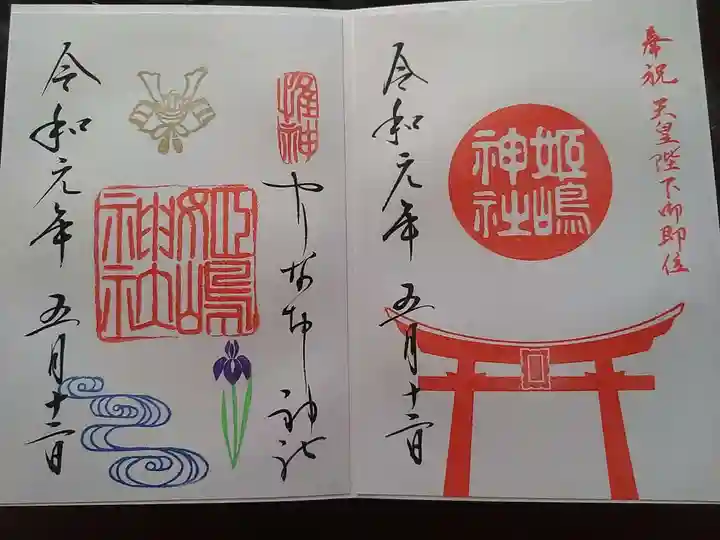姫嶋神社の御朱印