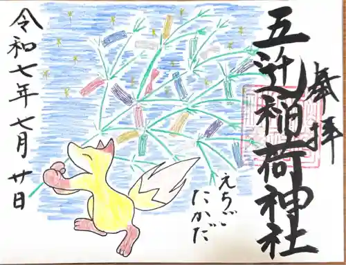 五ノ辻稲荷神社(新潟県)