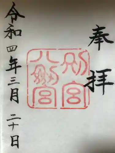 熱田神宮の御朱印