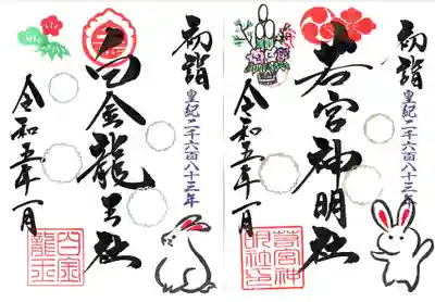 1面若宮 白金さん 初穂料 各400円