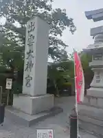 出雲大神宮のその他建物
